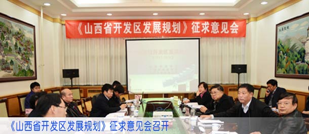 《山西省开发区发展规划》征求意见会召开