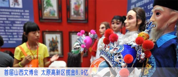 首届山西文博会 太原高新区揽金8.9亿