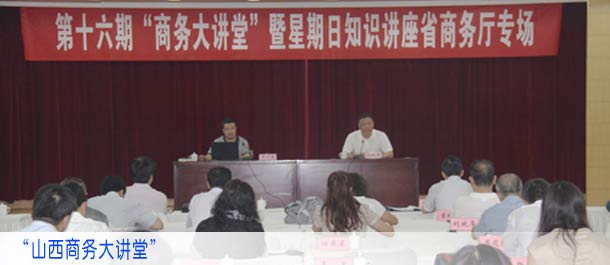 “山西商务大讲堂”