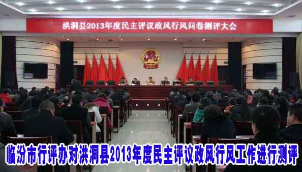临汾市行评办对洪洞县2013年度民主评议政风行风工作进行测评